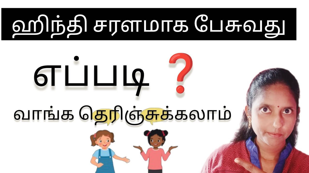 ஹிந்தி சரளமாக பேசுவது எப்படி ❓ வாங்க தெரிஞ்சுக்கலாம் 👆