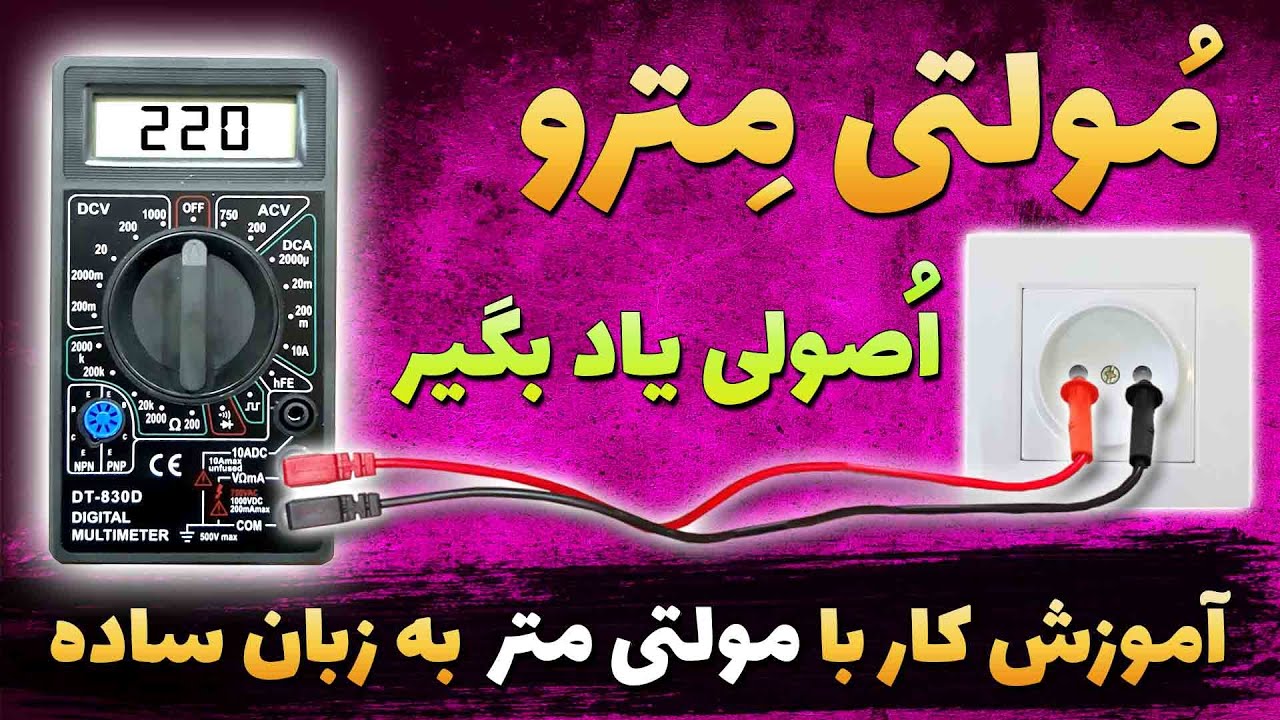 آموزش کار با مولتی متر ، آموزش ساده کار با اهم متر ، نحوه استفاده از مولتی متر | maker tester
