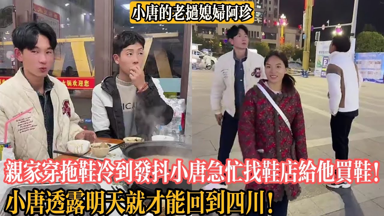 【小唐的老撾媳婦阿珍】親家穿拖鞋冷到發抖小唐急忙找鞋店給他買鞋！小唐透露明天就才能回到四川！