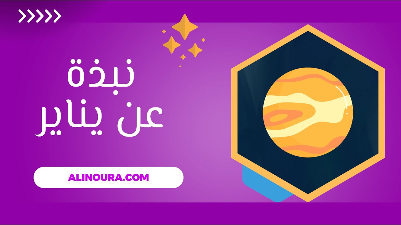 نبذة عن يناير 2026