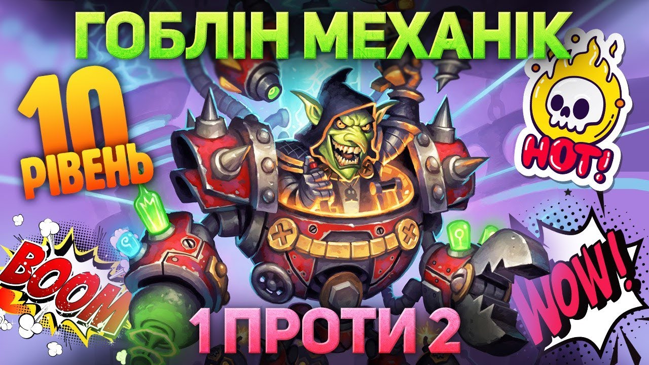 10 Рівень Гобліна Механіка ! - 1 проти 2 - Благодійний шоу матч - Warcraft 3