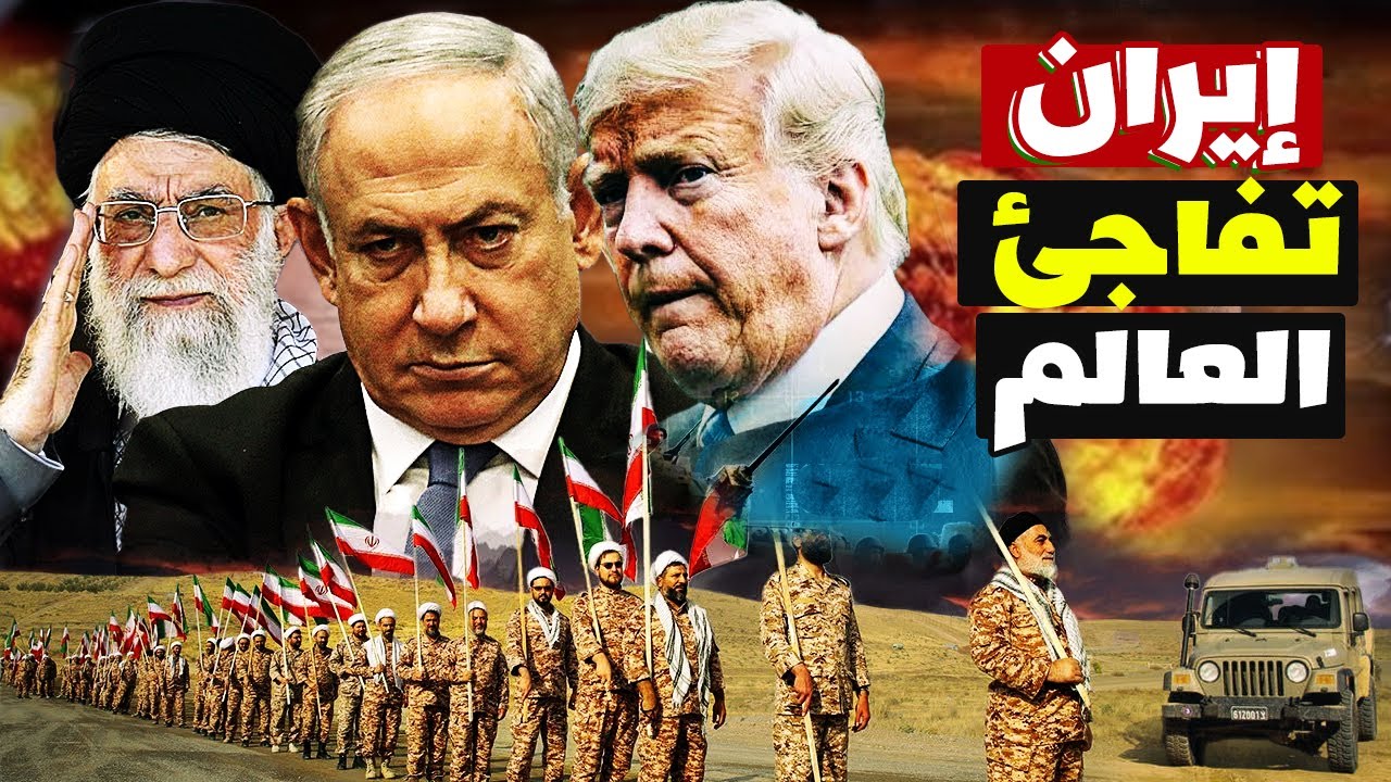عاجل ⚠ كيف أربكت إيران الغرب في 24 ساعة؟ وأجبرت أمريكا وإسرائيل على التراجع | تفاصيل أخطر تحرك سياسي
