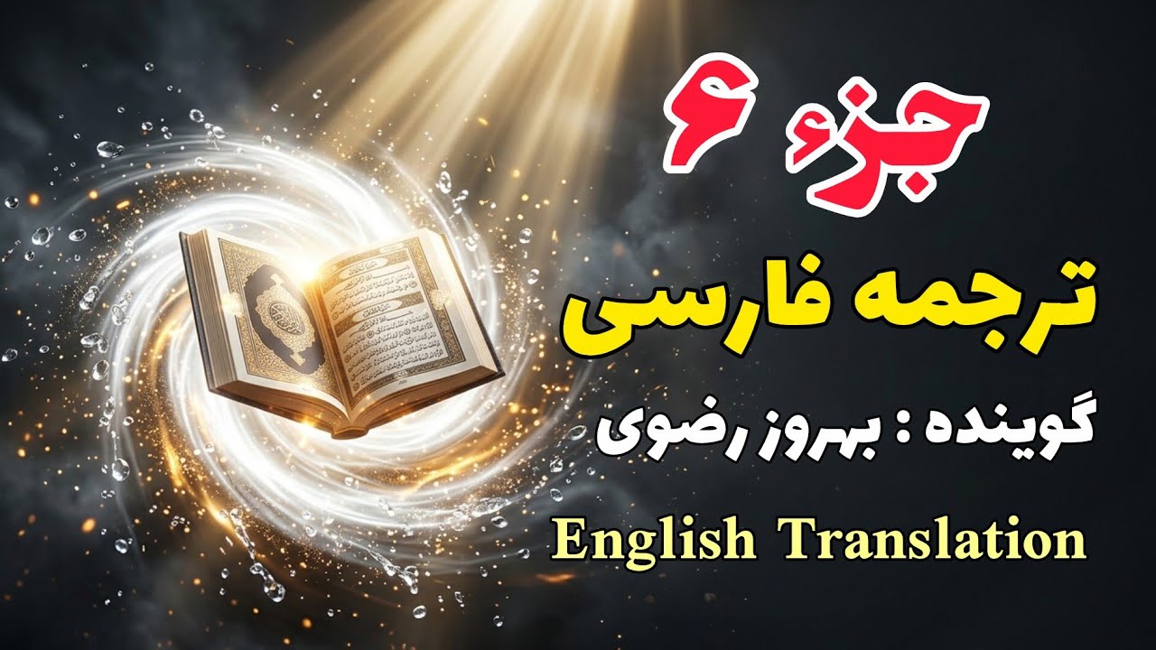 6_ترجمه فارسی جز ششم  قرآن کریم با صدای بهروز رضوی، هر هفته یک جز از قرآن کریم