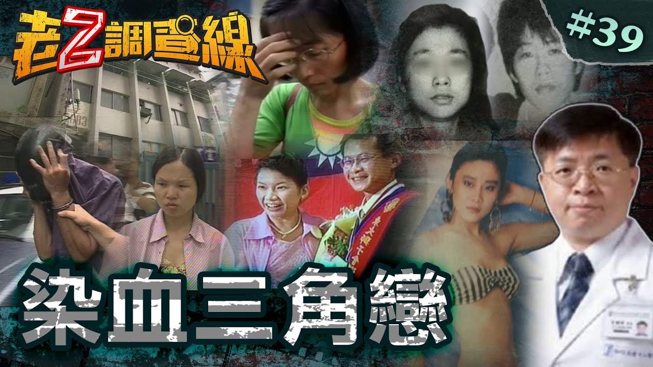 【血腥愛戀】神秘來電尋夫骨/女星捲同性命案/玩愛斷頭女羅剎/二奶歪風藏殺機@cti52oz