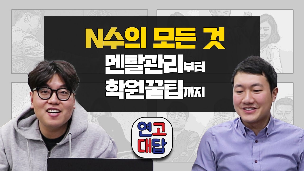 [연고대답] #21.N수의 모든 것!! 프로N수러 정대표와 임매니저가 자세히 알려드립니다! | 연세대학교, 고려대학교 | 연고티비