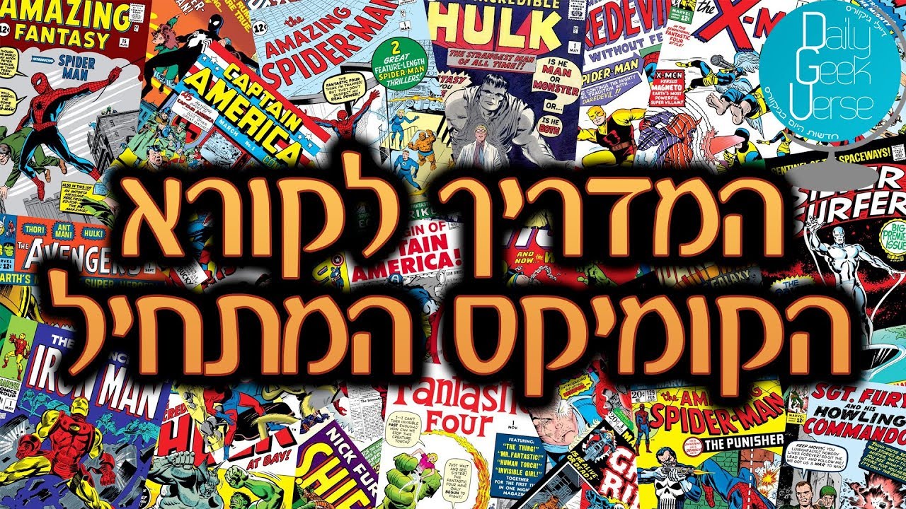 המדריך לקורא הקומיקס המתחיל