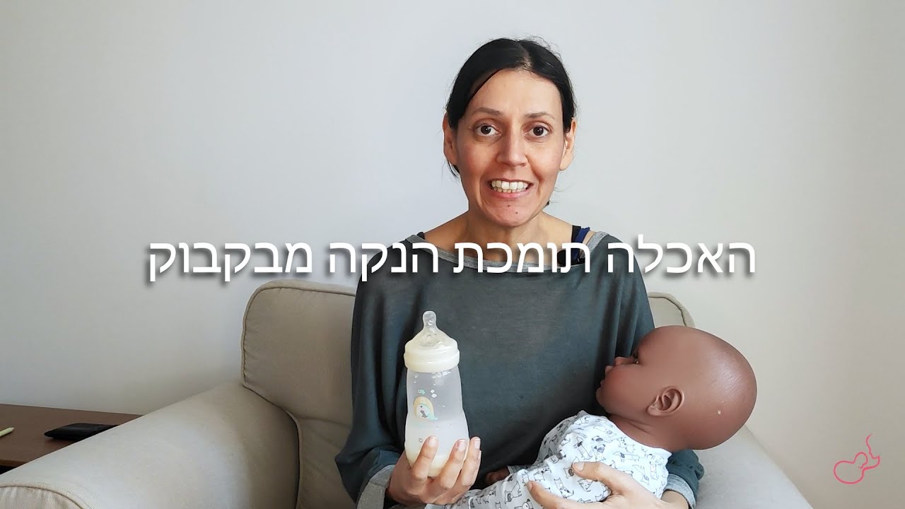 האכלה תומכת הנקה מבקבוק.