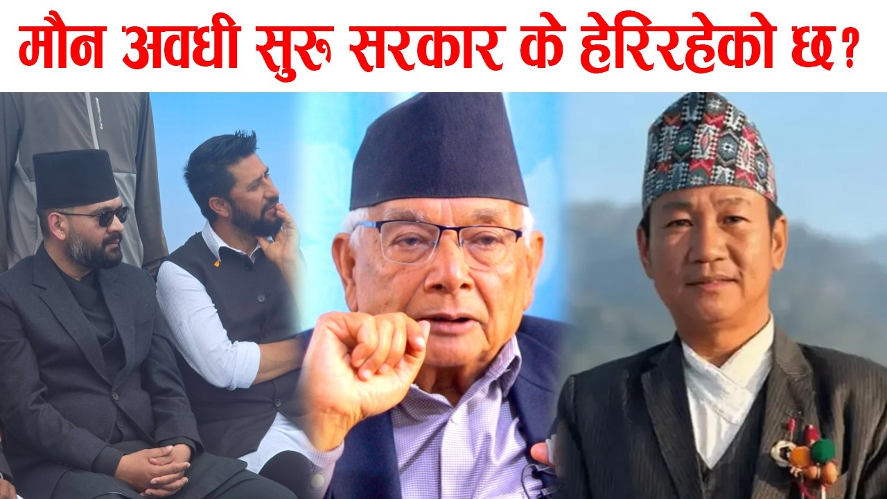 मौन अबधि सुरु के हेरेर बस्दैछ सरकार?