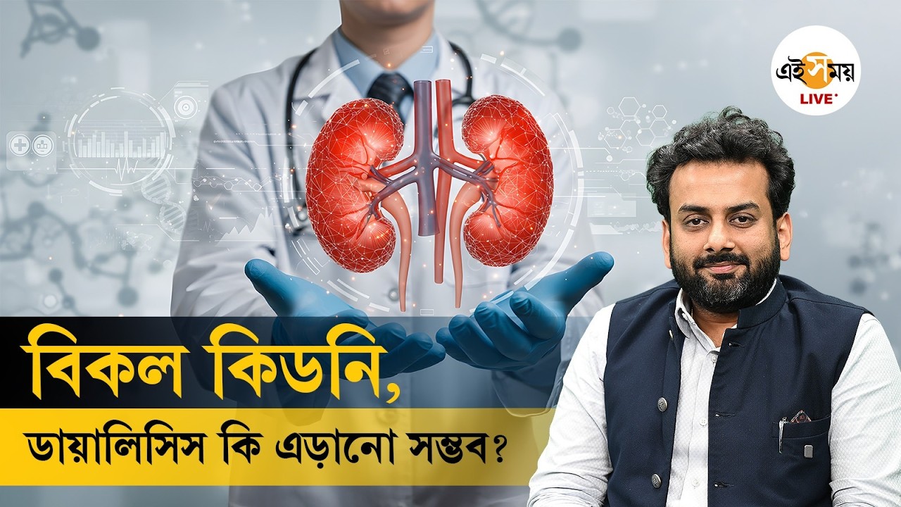 World Kidney Day | কিডনি সুস্থ রাখার উপায় ও ডায়ালিসিসের সঠিক সময় | Expert Advice | Ei Samay