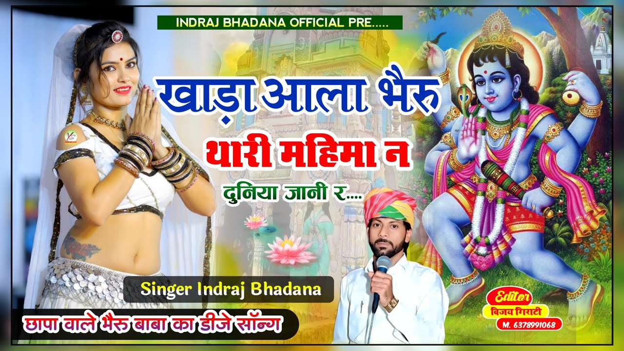 खाड़ा आला भैरु थारी महिमा न दुनिया जानी र ! Khada Aala Thari Mahima Song Singer Indraj Bhadana 2026