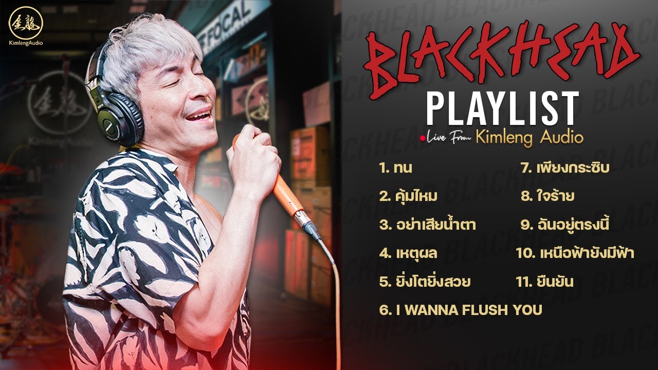 [ Playlist ] Blackhead | Live From Kimleng Audio ฟังมันส์ ๆ ยาว ๆ รับสงกรานต์ 💦
