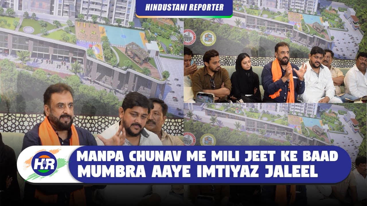 मनपा चुनाव में मिली जीत के बाद मुंब्रा आये इम्तियाज जलील | Hindustani Reporter |