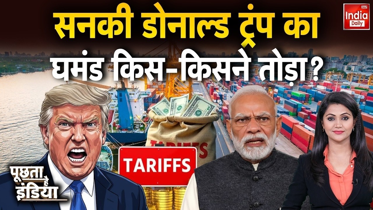 US Trump Tariff Tension: सनकी डोनाल्ड ट्रंप का घमंड किस-किसने तोड़ा ? Russia America Conflict