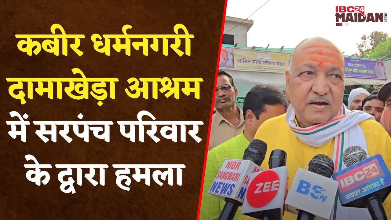 Bemetara: Udit Muni Naam Saheb को सरपंच पति और अन्य लोगों के द्वारा गाली गलौच का मामला