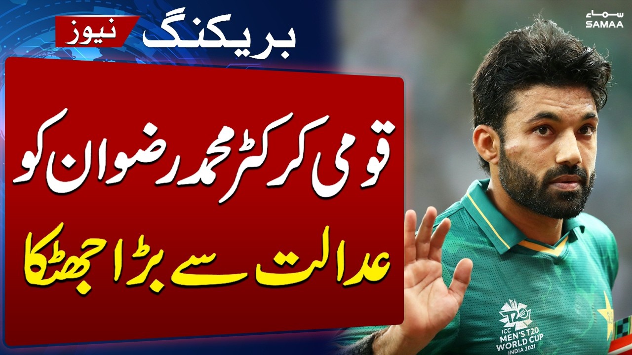 Mohammad Rizwan&rsquo;s NCCIA Notice Challenge Dismissed by Lahore High Court | Breaking News