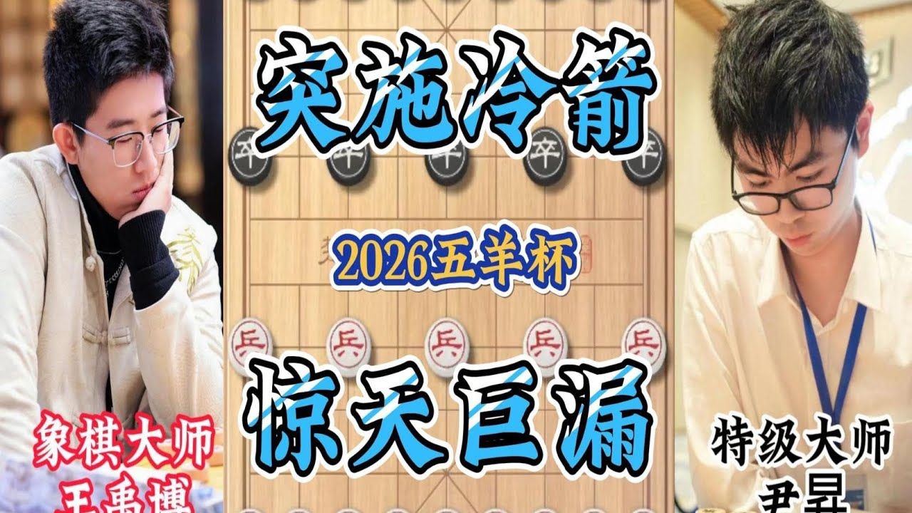 五羊杯王禹博VS尹昇强强对决 炮轰底象抽吃大车 惊天巨漏功亏一篑
