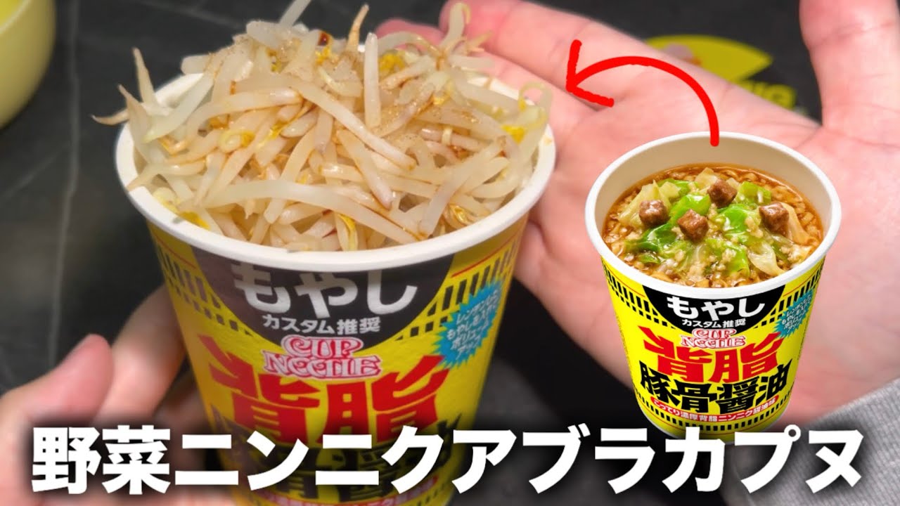 カップヌードルのもやしカスタムする背脂豚骨醤油が気になる🐷