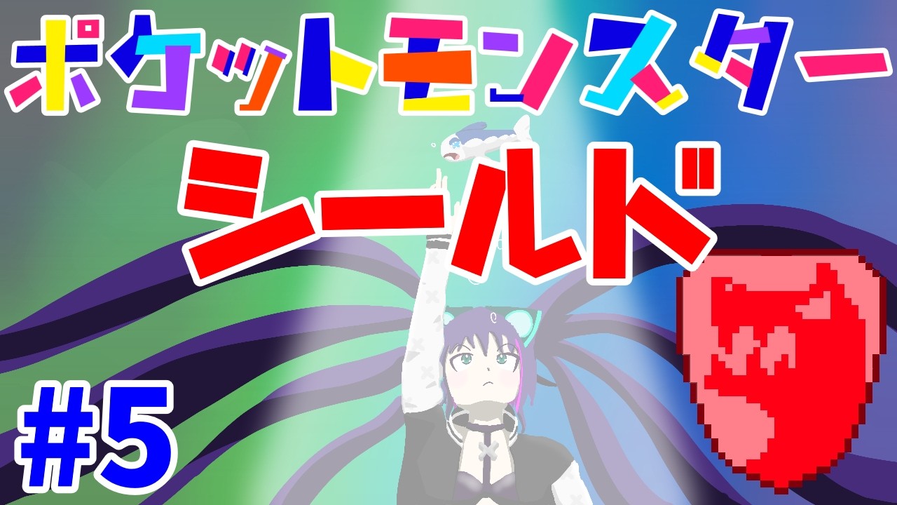 【新！ポケモン シールド】#5 リスナーと共に冒険！【2026 03 08】