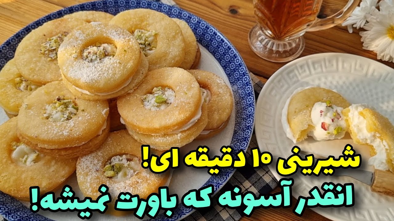 شیرینی ۳سوته، بدون فر و همزن/نرم و خوشمزه/آموزش آشپزی ایرانی