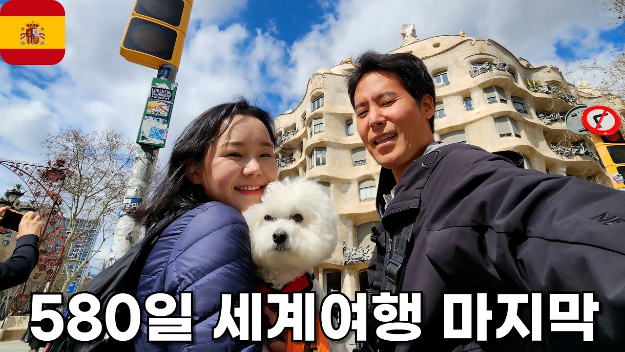 🇪🇸 강아지와 함께한 580일 여행의 마지막 도시 스페인 바르셀로나 🚎 유라시아 횡단 캠핑카 강아지 세계여행 [112]