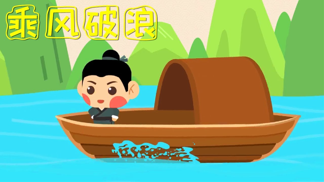 《成語故事》95乘風破浪 非常的順利 卡通動畫 | 動漫 | 睡前故事 | 童話典故 | 兒童動漫 | 古代傳說 | 中文成語故事 | StoryFox | 故事狐 | StorytellingFox