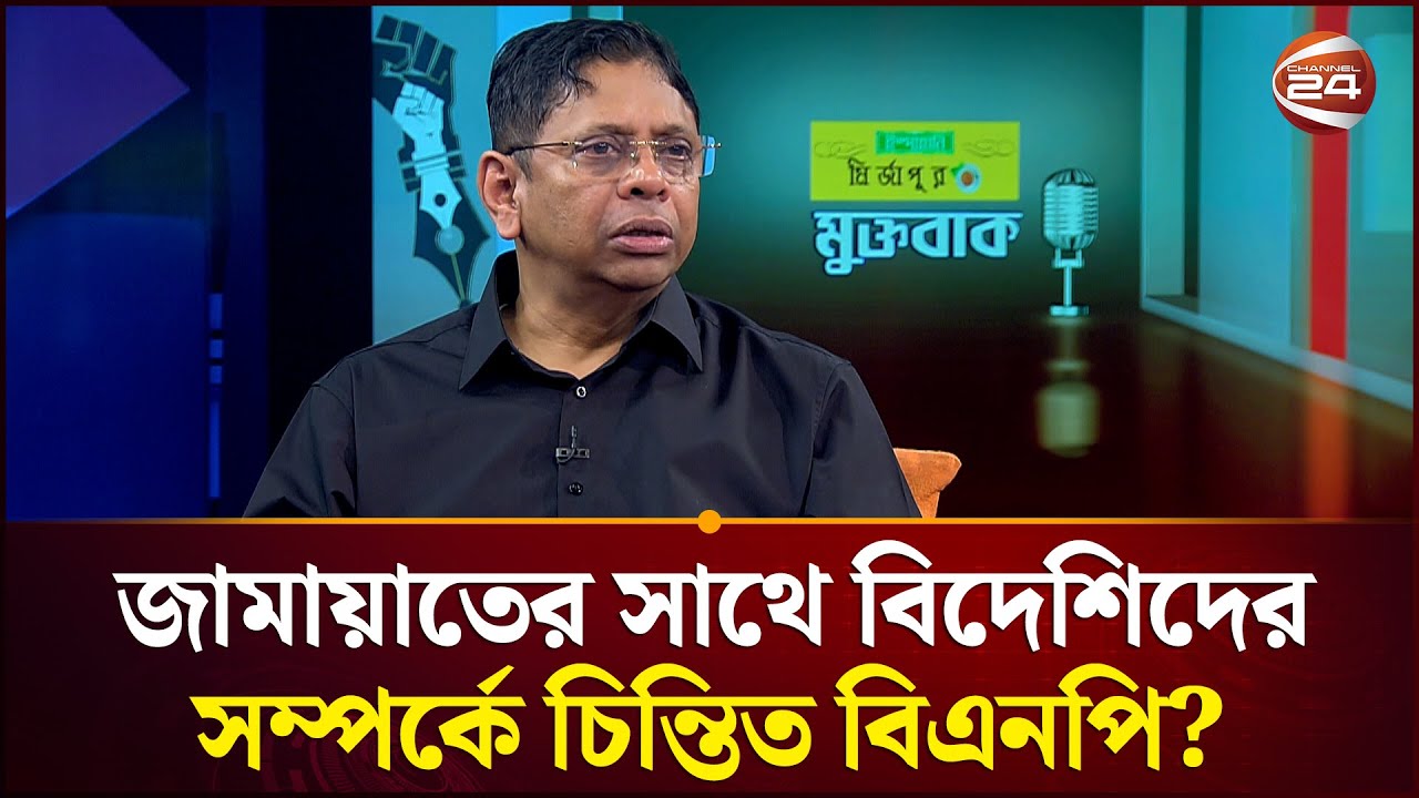জামায়াতের সাথে বিদেশি কূটনীতিকদের সম্পর্কে কি চিন্তিত বিএনপি? | BNP | Channel 24