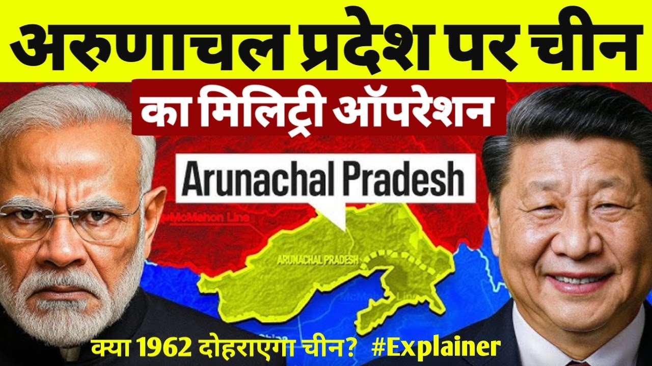 Arunachal Pradesh पर चीन की कब्ज़े की तैयारी? क्या 1962 दोहराएगा चीन? India–China War Alert? Explain