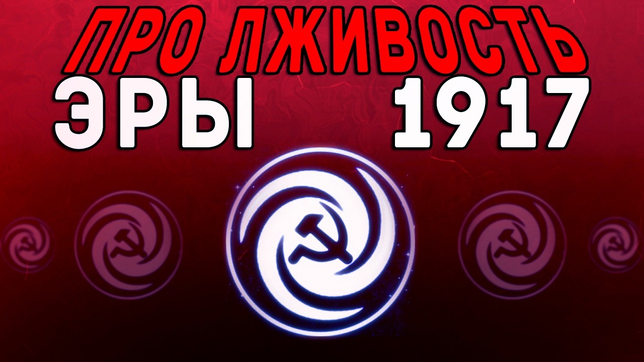 Про лживость Эры 1917