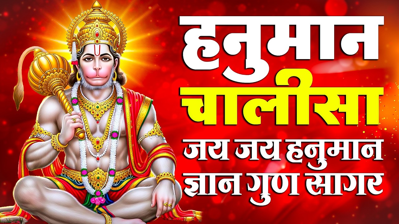 हनुमान चालीसा | Hanuman Chalisa | जय हनुमान ज्ञान गुन सागर | मंगलवार स्पेशल | Full HD Bhajan 2026