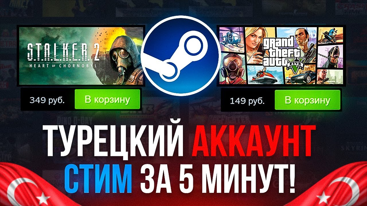 ТУРЕЦКИЙ АККАУНТ СТИМ за 5 МИНУТ! Как ЗАРЕГИСТРИРОВАТЬ и ПОПОЛНИТЬ STEAM в 2023 ГОДУ?!