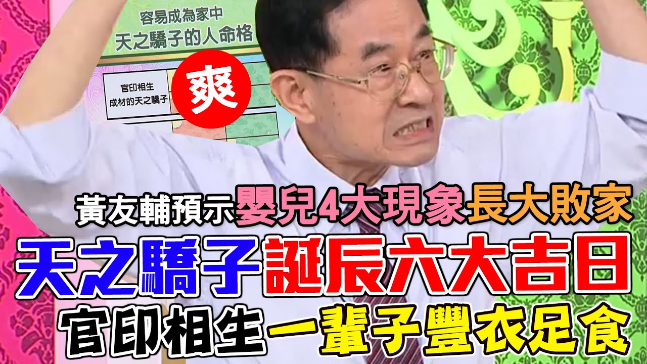 天之驕子「誕辰六大吉日」官印相生格！一輩子富貴豐衣足食！黃友輔預示嬰兒四現象長大敗家｜每周精選
