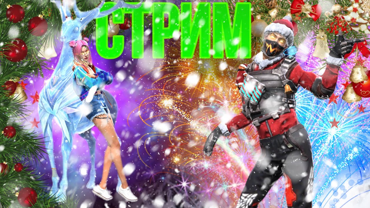 Стрим Free Fire 🔥 Играем с подписчиками 🔥 Турики на 💎