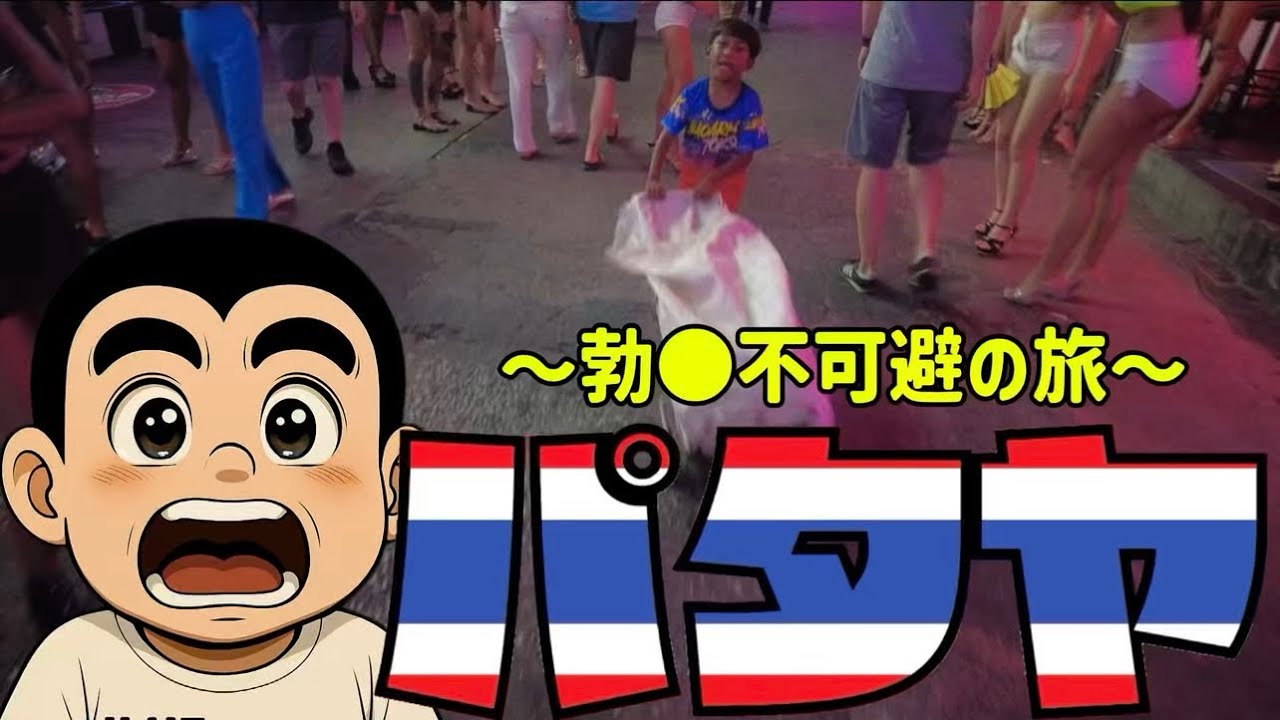 【タイ】ガチのひきこもり男が夜の街に行くとこうなります。#旅