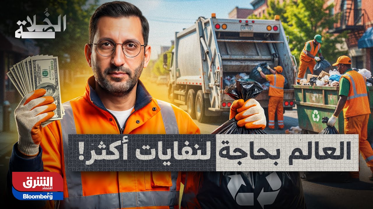 الخلاصة| كيف تحوّل نقص النفايات إلى مشكلة؟