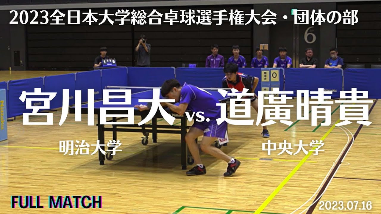 宮川昌大 vs. 道廣晴貴｜2023インカレ団体戦 明治vs.中央