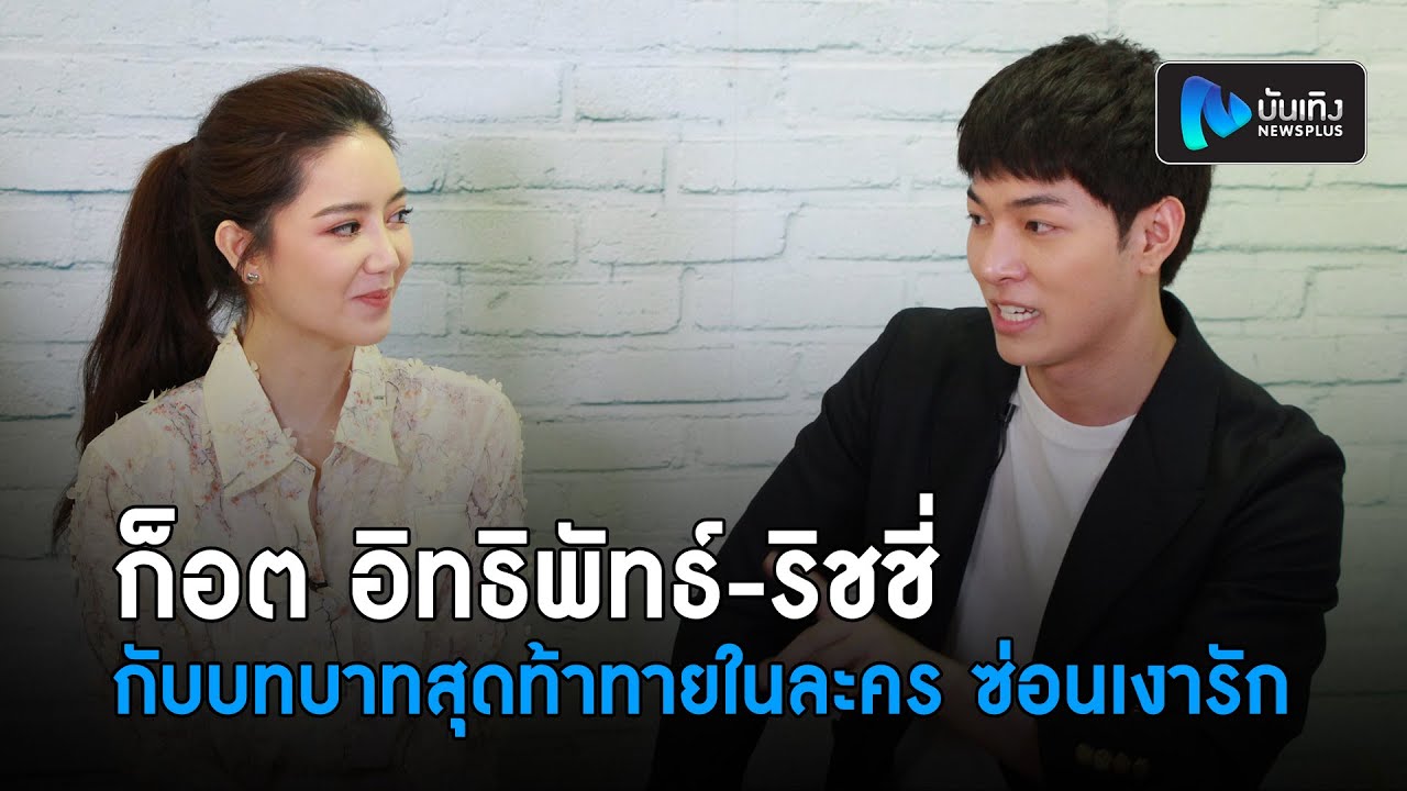 พูดคุยกับ ก็อต อิทธิพัทธ์-ริชชี่ กับบทบาทสุดท้าทายเบื้องหลังในละคร ซ่อนเงารัก