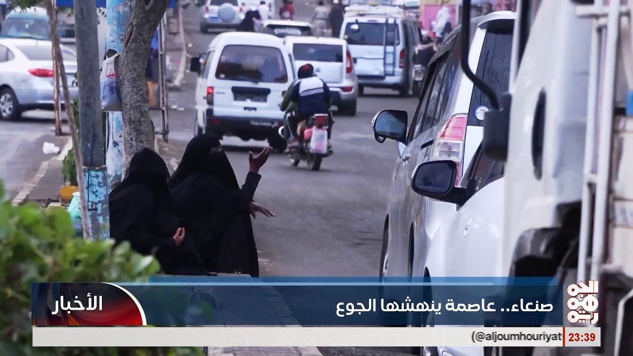 صنعاء ..  عاصمة ينهشها الجوع