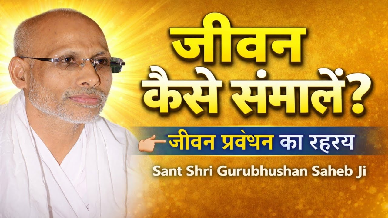 Sant Shri Gurubhushan Saheb ji