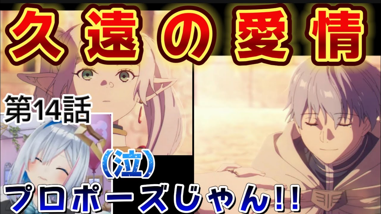 【葬送のフリーレン 14話】ヒンメルの想いと神シーンに号泣かなたそ再来【天音かなた/ホロライブ】