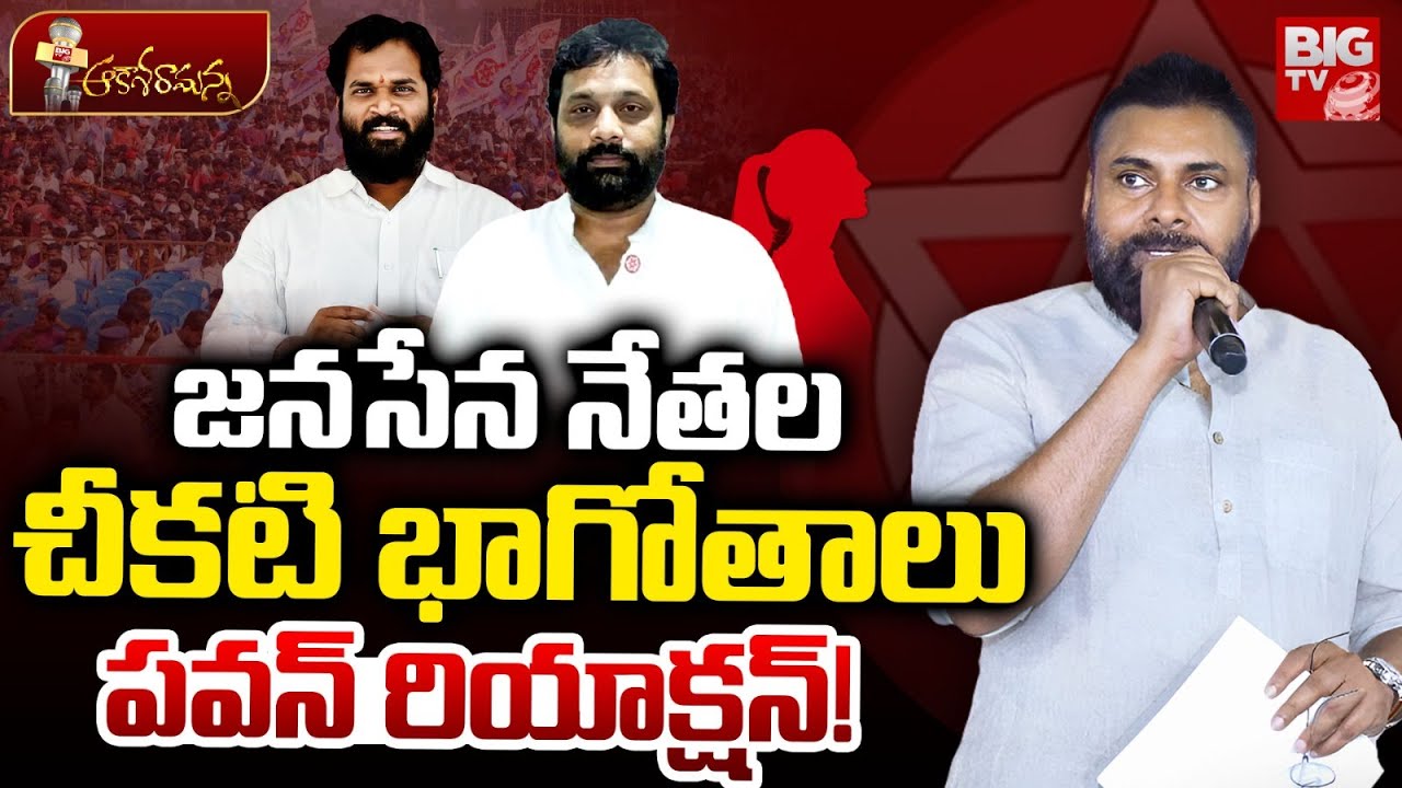 Pawan Kalyan Reaction On Arava Sridhar Rasaleelalu? జనసేన పరువు పోతోంది | Janasena | BIG TV