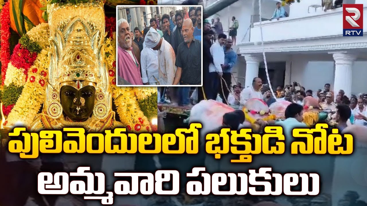 పులివెందులలో భక్తుడి నోట అమ్మవారి పలుకులు | Pulivendula Ankalamma Temple | Kadapa  | RTV
