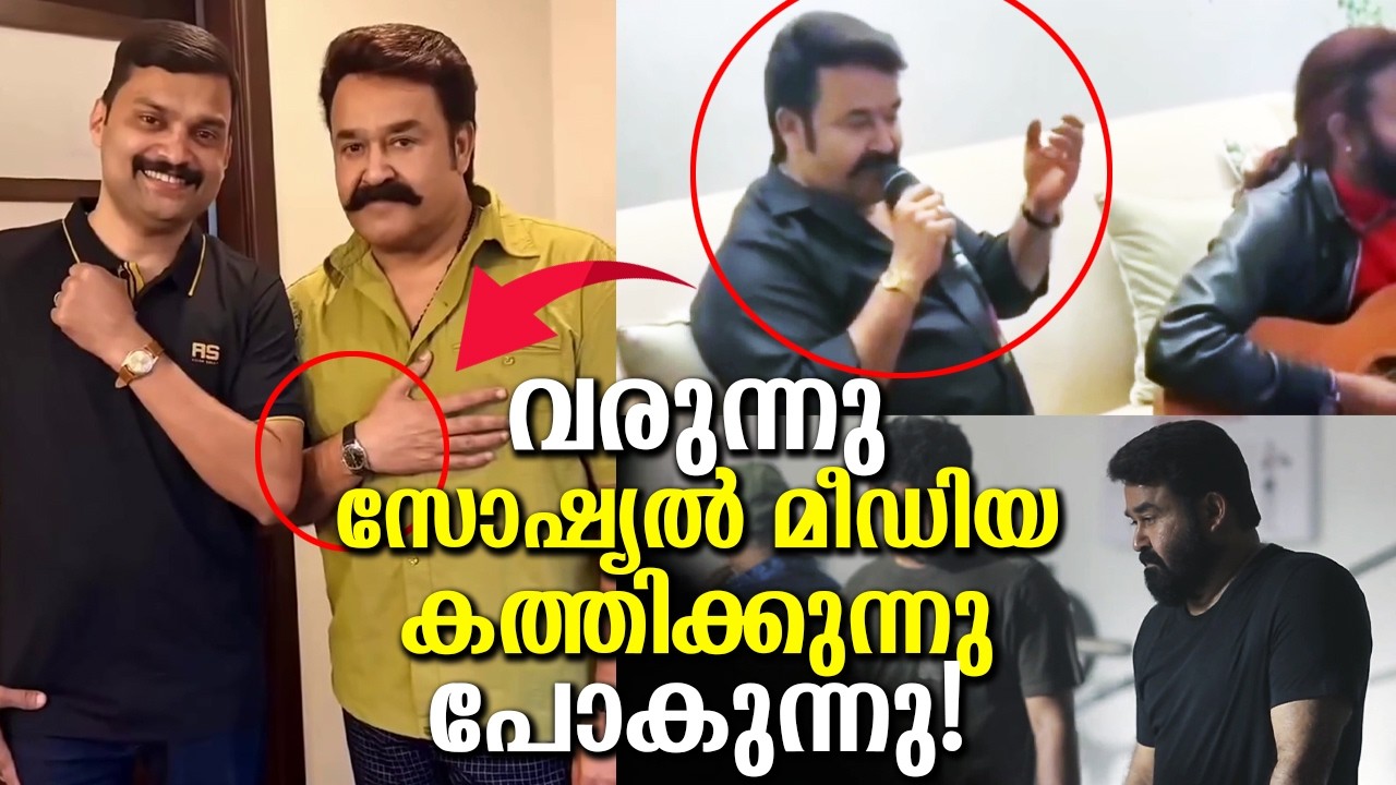 Omegaയുടെ സമ്മാനം ലാലേട്ടന്! ബിടിഎസ് വീഡിയോ പുറത്ത് വന്നപ്പോൾ മോഹൻലാലിൻറെ ഈ പാട്ട്! Viral on media