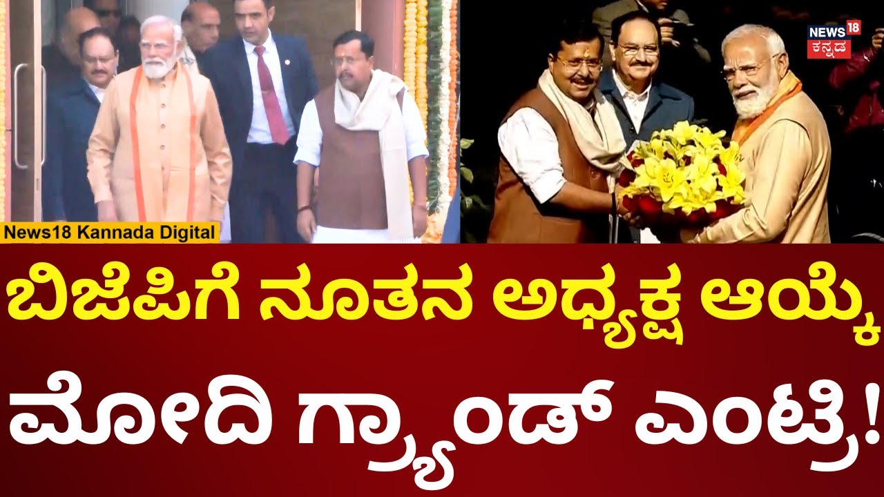 PM Modi Attends Nitin Nabin’s Historic BJP Oath Ceremony | ಕಾರ್ಯಕ್ರಮಕ್ಕೆ ಮೋದಿ ಎಂಟ್ರಿ | N18V