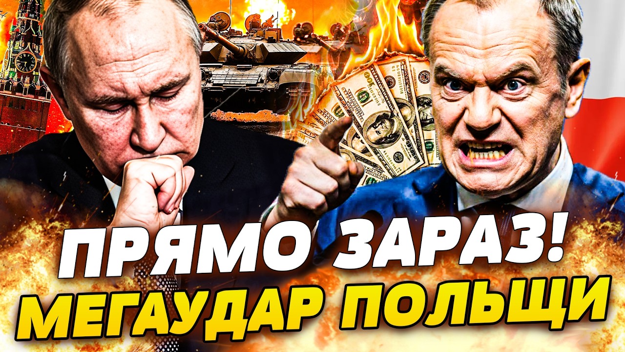 😱ЩОЙНО! ПОЛЬЩА ПІШЛА ВА-БАНК! ТУСК ВИСКАЗАВ ВСЕ ПУТІНУ В ОБЛИЧЧЯ! ТРИЛЬЙОНИ ЄВРО: РФ В НОКАУТІ!