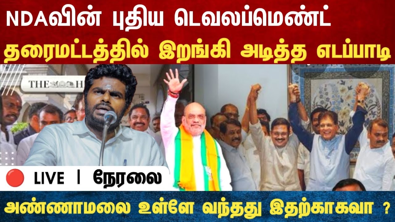 Athirstamchannel: NDAவின் புதிய டெவலப்மெண்ட்தரைமட்டத்தில் இறங்கி அடித்த எடப்பாடி
