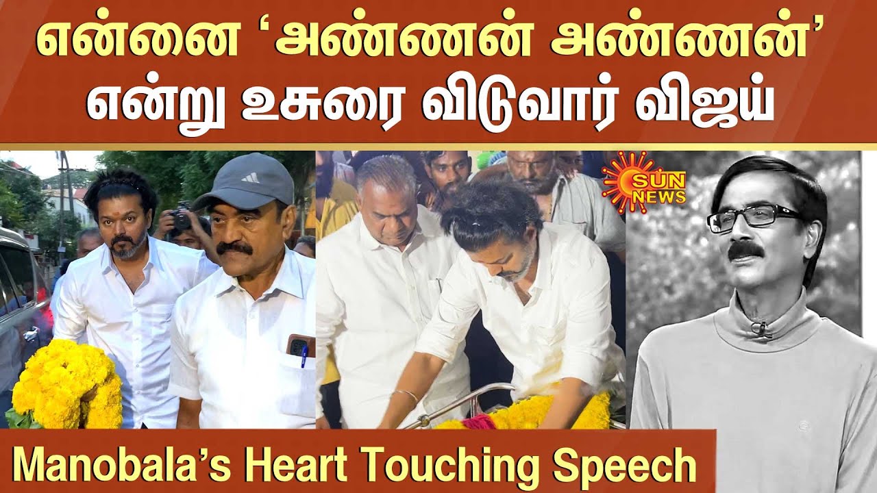 Manobala's Heart Touching Speech about Vijay | என்னை 'அண்ணன் அண்ணன்' என்று உசுரை விடுவார் விஜய்