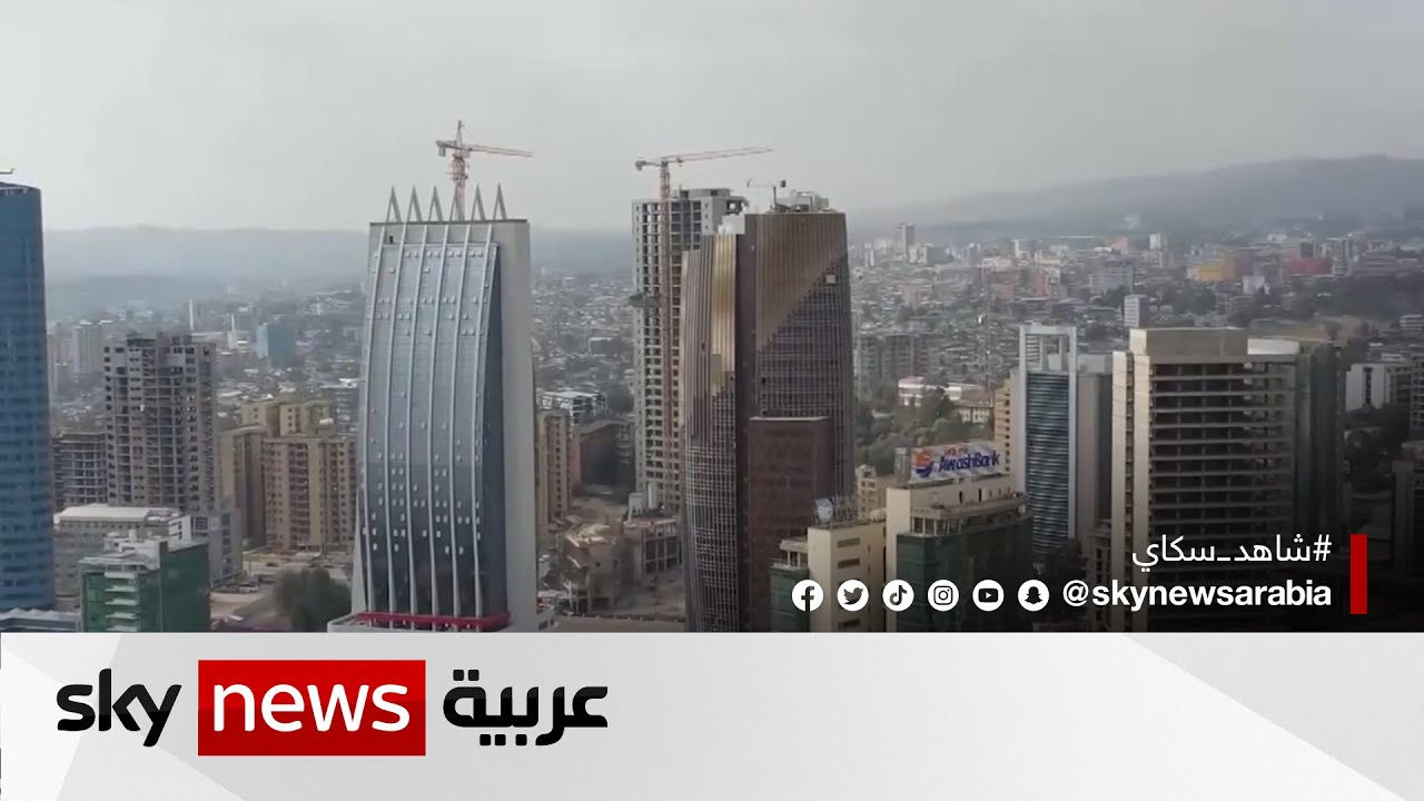 طفرة عمرانية بالعاصمة أديس أبابا تضفى عناصر هندسية وجمالية على المدينة | #مراسلو_سكاي