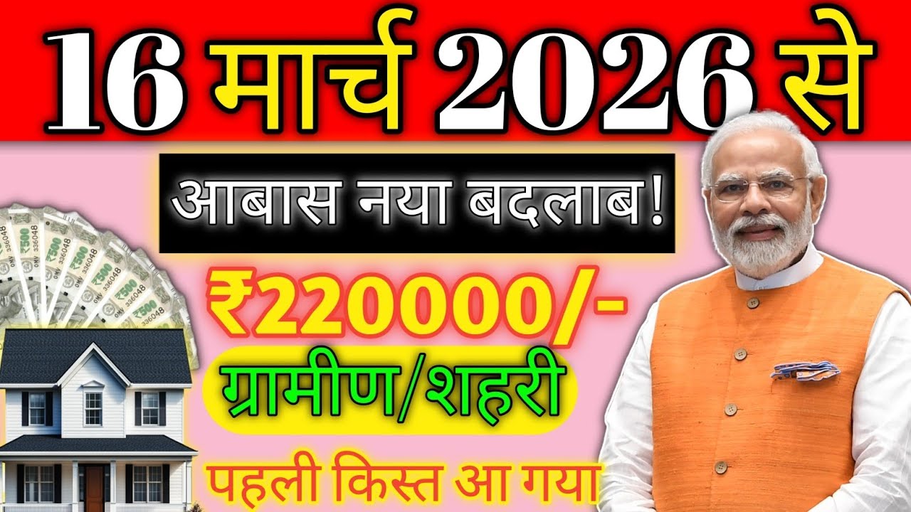 PMAY 2026 New Update | 889 Crore Budget Approved | Beneficiary List Check | First Installment News