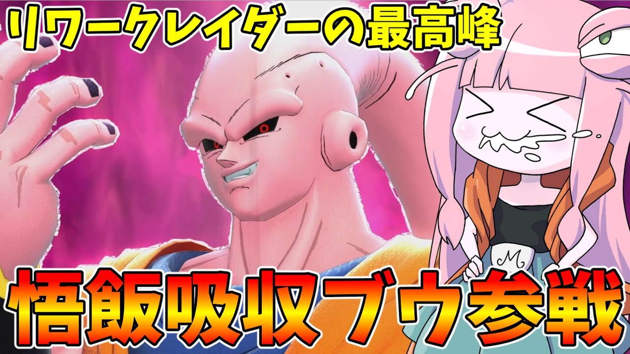 【DBDBD】リワークに大成功した魔人ブウがめっちゃ強い件【VOICEROID実況/ドラゴンボールザブレイカーズ】