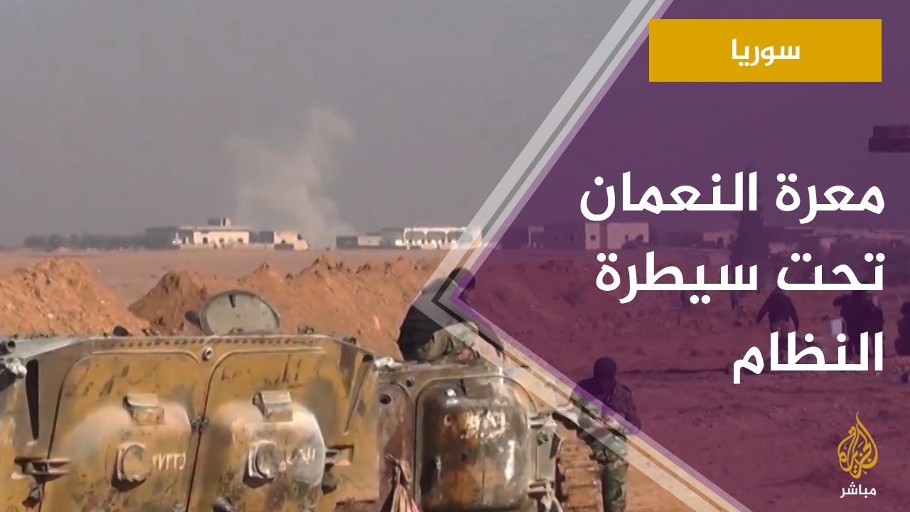 معرة النعمان تحت سيطرة النظام السوري